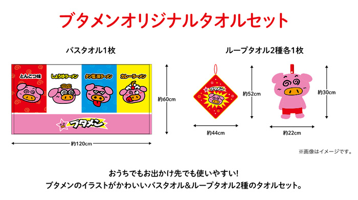 ブタメンオリジナルタオルセット