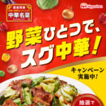 日本ハム 中華名菜 野菜ひとつで、スグ中華!キャンペーン