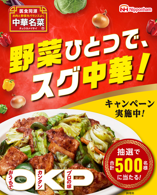 日本ハム 中華名菜 野菜ひとつで、スグ中華！キャンペーン