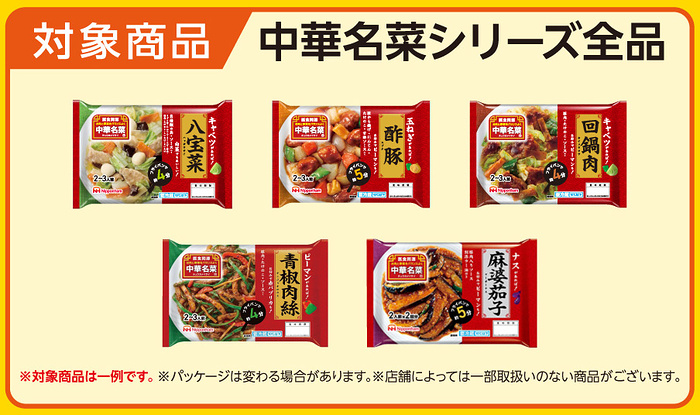 中華名菜シリーズ 全品