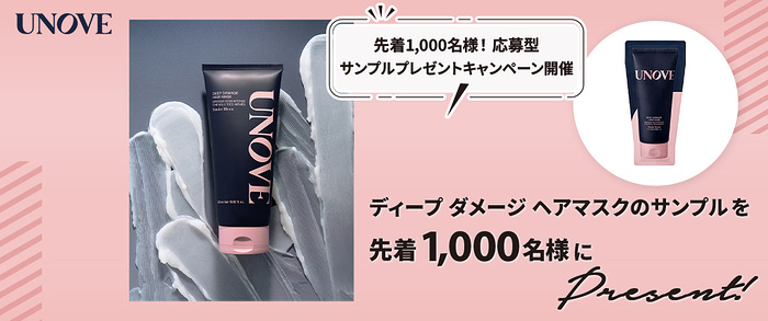 UNOVE (アノブ) ディープ ダメージ ヘアマスク サンプルが当たるキャンペーン