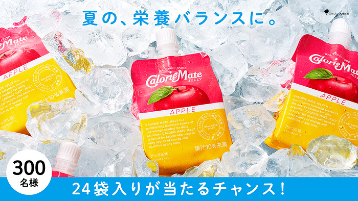 カロリーメイト ゼリーアップル味 1ケース（24袋入）が当たるXキャンペーン