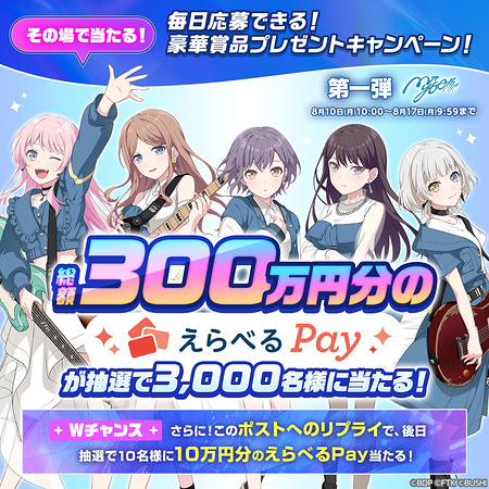 えらべるPay 500〜1,000円分がその場で当たるXキャンペーン