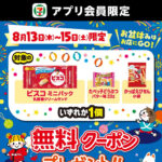 セブンイレブン アプリ会員限定!お盆に使える お菓子無料クーポンが全員にもらえるキャンペーン