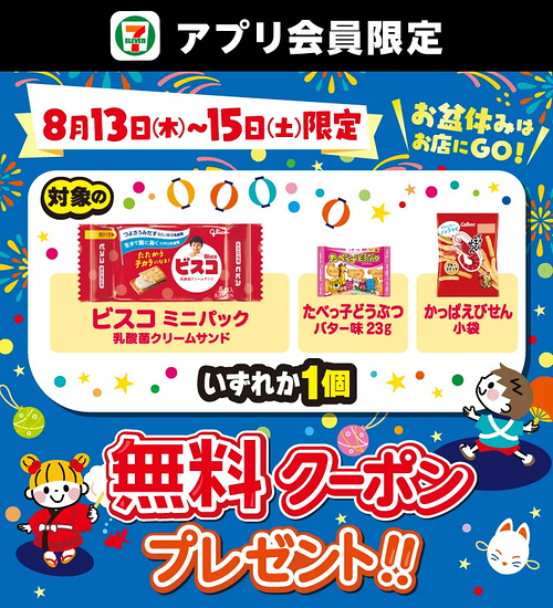セブンイレブン アプリ会員限定！お盆に使える お菓子無料クーポンが全員にもらえるキャンペーン