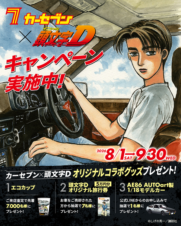 エコカップ、旅行券5万円、AE86モデルカーが当たるLINEキャンペーン