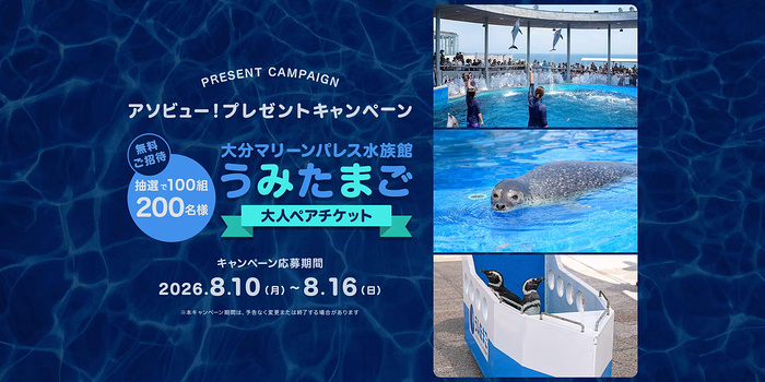 大分マリーンパレス水族館 「うみたまご」大人ペアチケットが当たるキャンペーン