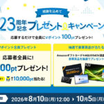 エックスサーバー 23周年記念プレゼントキャンペーン
