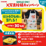 カゴメ KAGOME SMILE ON!X写真投稿キャンペーン