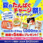 カネテツ 夏のたんぱくチャージ祭!キャンペーン