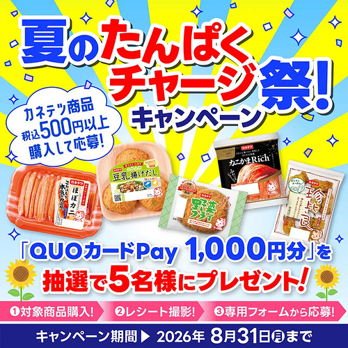 カネテツ 夏のたんぱくチャージ祭!キャンペーン