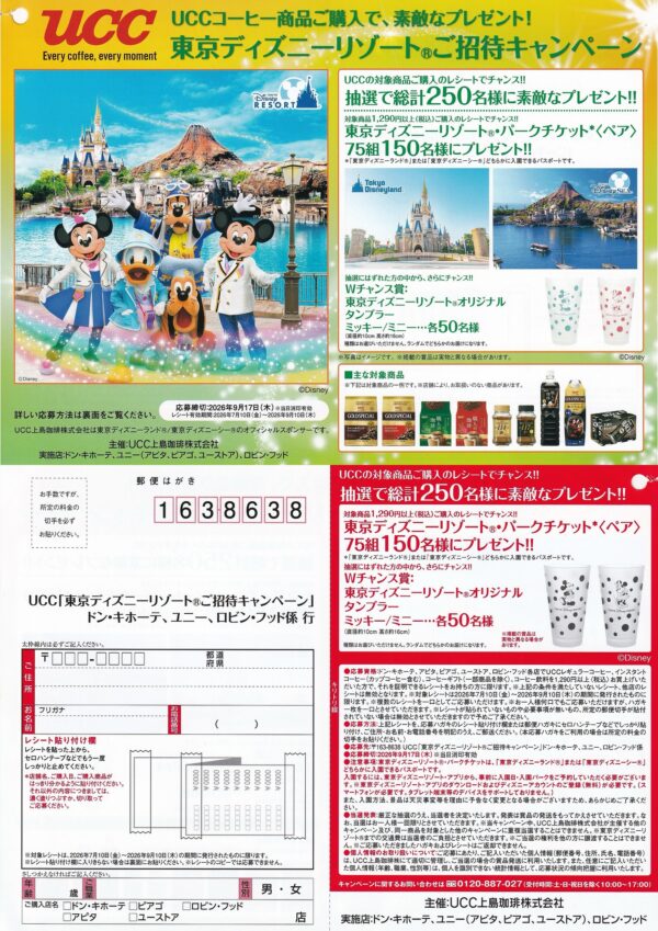  ドン・キホーテ、ユニー×UCC 東京ディズニーリゾート ご招待キャンペーン 懸賞ハガキ