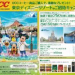 ドン・キホーテ、ユニー×UCC 東京ディズニーリゾート ご招待キャンペーン