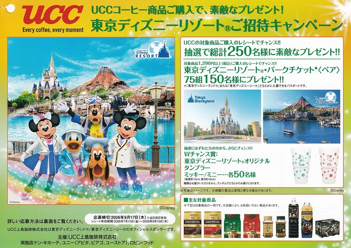  ドン・キホーテ、ユニー×UCC 東京ディズニーリゾート ご招待キャンペーン