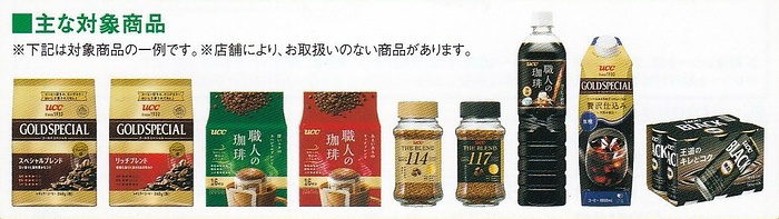 UCC対象商品