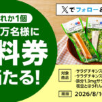 ローソンオリジナルサラダチキンスティック 無料クーポンがその場で当たるXキャンペーン