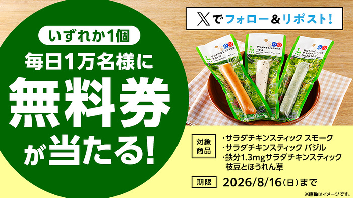 ローソンオリジナルサラダチキンスティック 無料クーポンがその場で当たるXキャンペーン