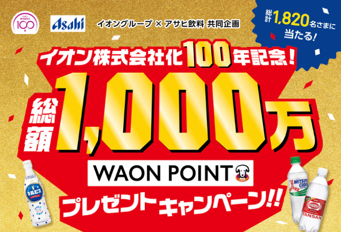 イオングループ×アサヒ飲料 総額1,000万WAON POINTプレゼントキャンペーン
