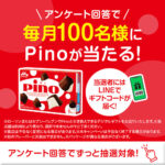 ピノ セブンイレブン無料クーポンが毎月当たる!森永乳業のLINEプレゼントキャンペーン