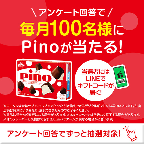 ピノ セブンイレブン無料クーポンが毎月当たる!森永乳業のLINEプレゼントキャンペーン