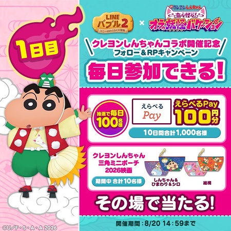 えらべるPay100円分、クレヨンしんちゃん映画グッズがその場で当たるXキャンペーン
