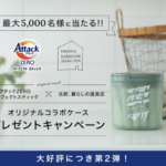 花王 アタックZEROパーフェクトスティック×北欧、暮らしの道具店 オリジナルコラボケースプレゼント キャンペーン