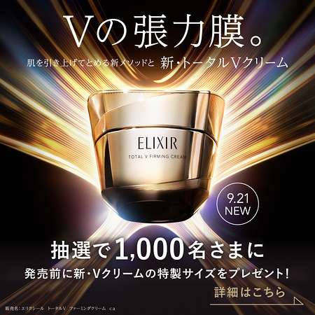 エリクシール トータルVクリーム 特製サイズが当たるXキャンペーン