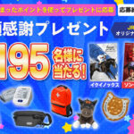 SHARP ドライヤー、日立 ふとん乾燥機、オムロン 上腕式血圧計などが当たるキャンペーン