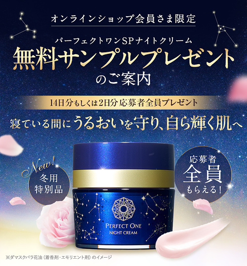 パーフェクトワン SPナイトクリーム サンプルが当たるキャンペーン