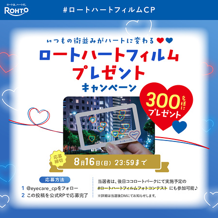 ロートハートフィルムが当たるXキャンペーン