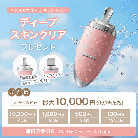 ミーゼのウォーターピーリング美顔器、えらべるPay最大1万円分がその場で当たるXキャンペーン