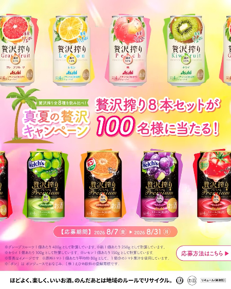 贅沢搾り8本セットが当たるInstagramキャンペーン