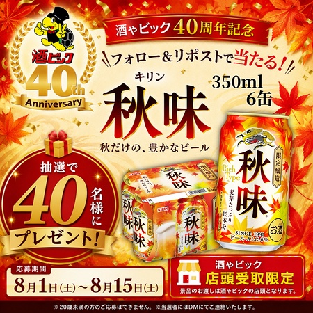 キリン秋味 350ml×6缶が当たるXキャンペーン