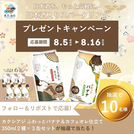 カクシアジ ふわっとバナナ＆カフェオレ仕立て 6本が当たるXキャンペーン