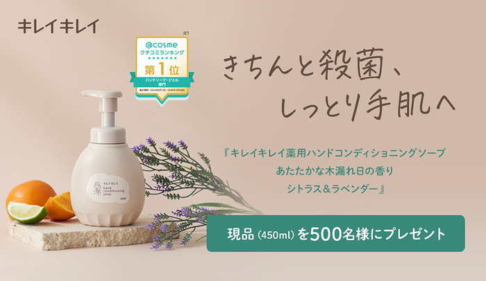 キレイキレイ ハンドソープが当たるキャンペーン