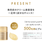 アクアレーベル 新クリーム美容液が当たるプレゼントキャンペーン