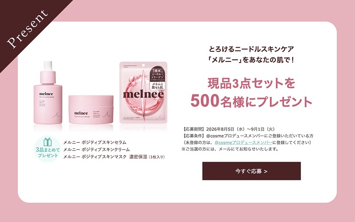 melnee(メルニー)スキンケア 現品3点セットが当たるキャンペーン