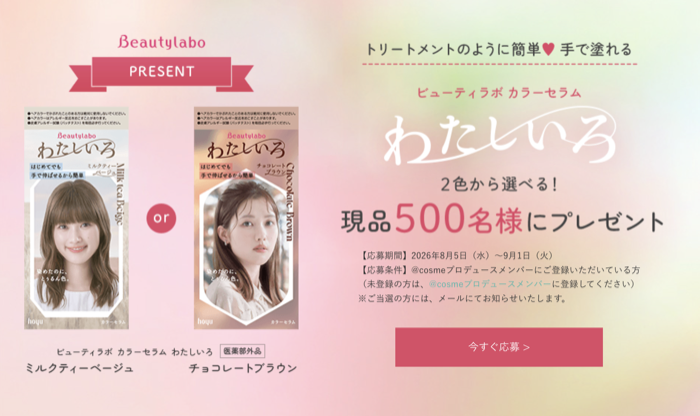 ビューティラボ カラーセラム わたしいろ ヘアカラーが当たるキャンペーン