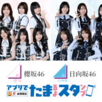 ローソン 櫻坂46 日向坂46 アプリでたまるよスタンプ
