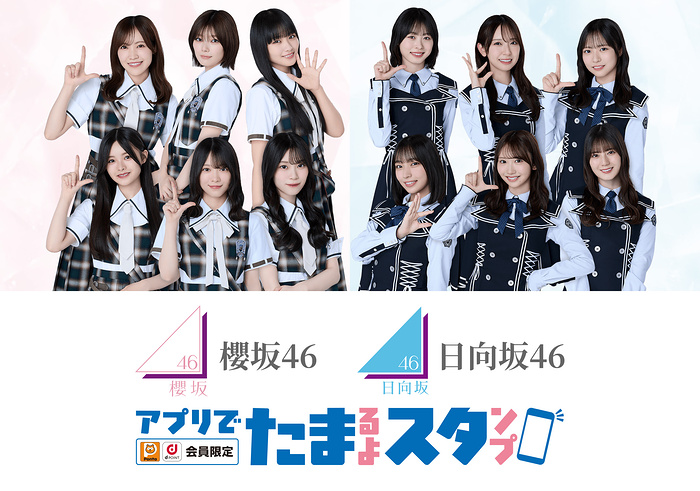 ローソン 櫻坂46 日向坂46 アプリでたまるよスタンプ