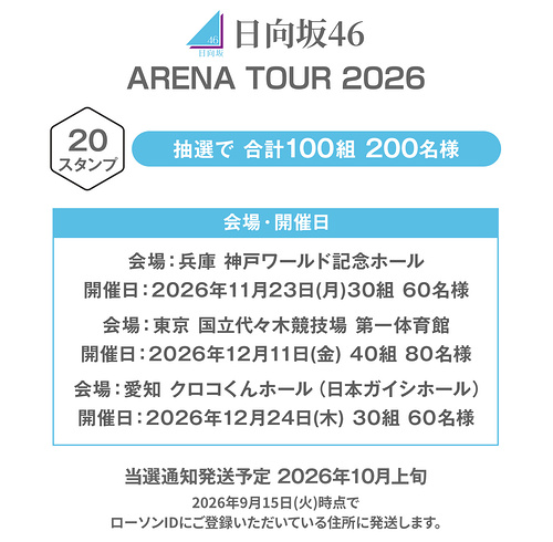 櫻坂46・日向坂46ライブチケット、グッズ、ローソンお買い物券300円分など2