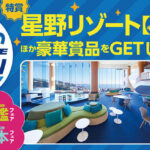 KADOKAWA 星野リゾート宿泊券があたる あそべる!夏の図鑑まつり2026
