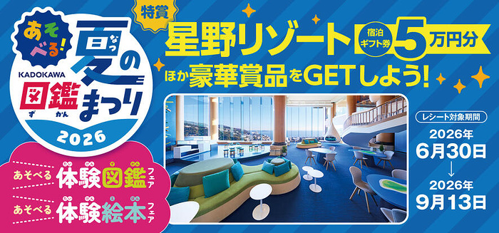 KADOKAWA 星野リゾート宿泊券があたる あそべる!夏の図鑑まつり2026