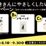 ぺんてる エナージェル 左ききさんにやさしくしたいキャンペーン