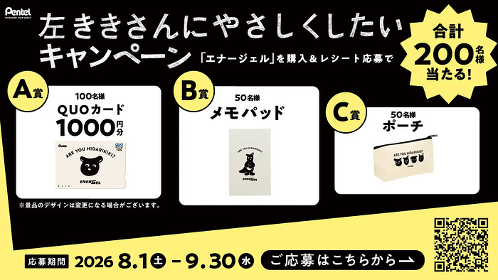 ぺんてる エナージェル 左ききさんにやさしくしたいキャンペーン