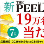 サントリー「THE PEEL」コンビニ無料引換券がその場で当たるキャンペーン