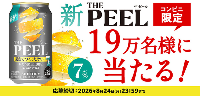 サントリー「THE PEEL」コンビニ無料引換券がその場で当たるキャンペーン