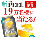 サントリー THE PEELコンビニ無料引換券がその場で当たるキャンペーン