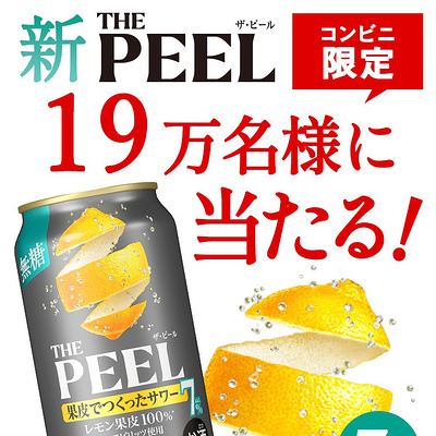 サントリー THE PEELコンビニ無料引換券がその場で当たるキャンペーン