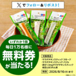 ローソンオリジナルサラダチキンスティック 無料クーポンがその場で当たるXキャンペーン